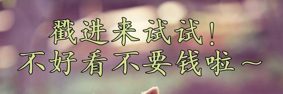 戳进来试试！不好看不要钱啦～