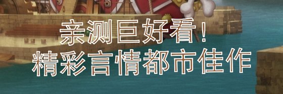 亲测巨好看！精彩言情都市佳作